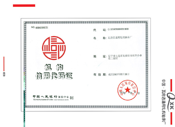 机构信用代码证